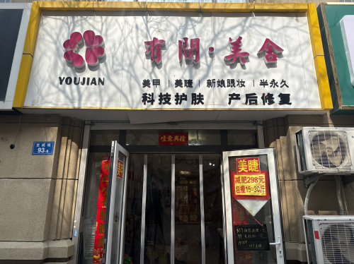 栾城有间美舍