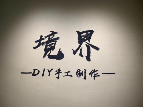 境界美学手作(中山商厦店)