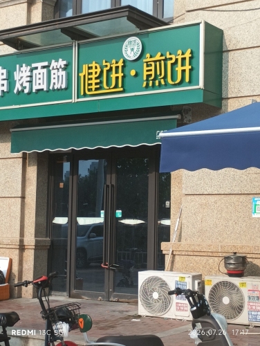 健饼·煎饼(贾村臻熙园店)