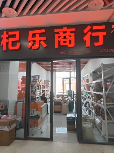 杞乐商行