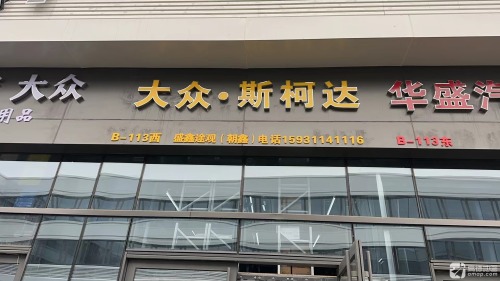 大众·斯柯达(盛鑫途观店)