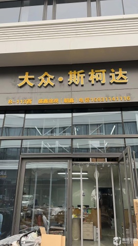 大众·斯柯达(盛鑫途观店)