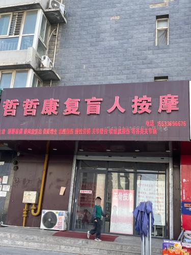 哲哲康复盲人按摩(龙洲新城店)