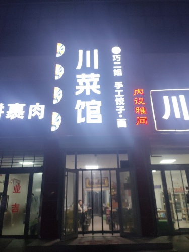 巧二姐川菜馆