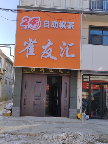 雀友汇24小时自助棋牌(铜冶店)
