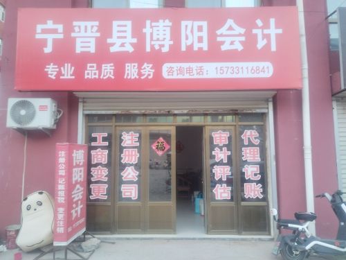 宁晋县博阳会计