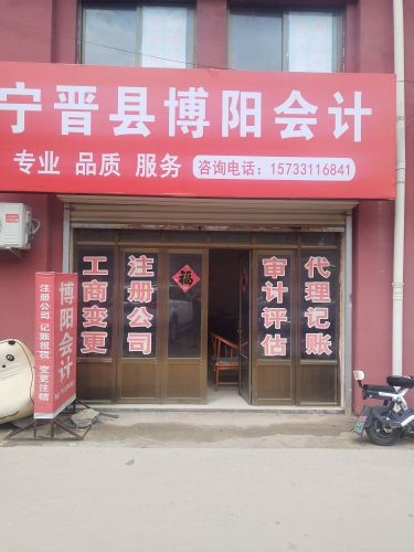 宁晋县博阳会计