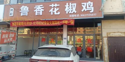 鲁香花椒鸡