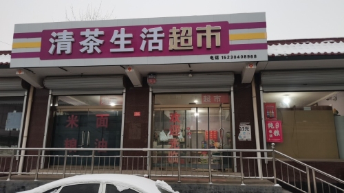 清茶生活超市