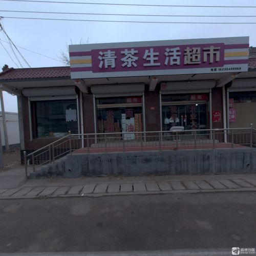 清茶生活超市