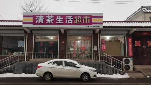 清茶生活超市