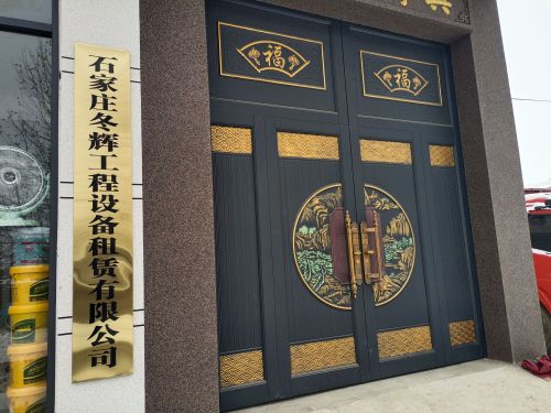 石家庄冬辉工程设备租赁有限公司