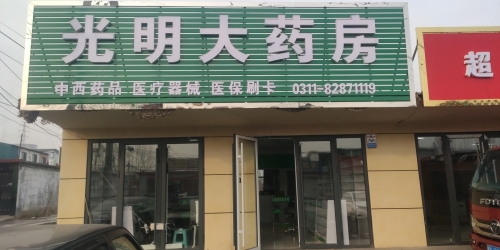 光明大药房