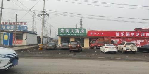 光明大药房