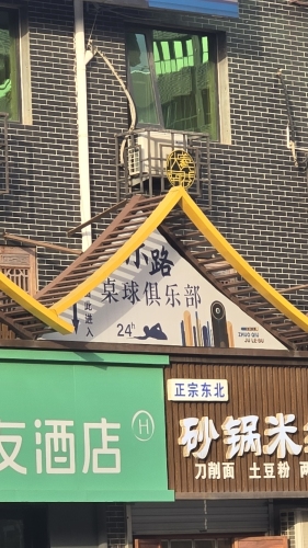 乐路桌球俱乐部