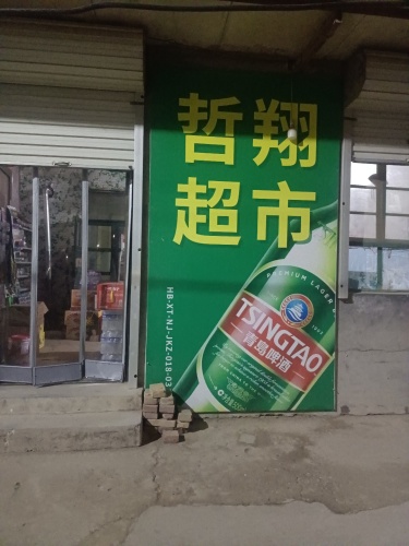 哲翔超市