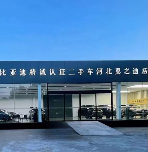 比亚迪精诚认证二手车河北翼之迪店