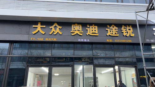 伟召汽配