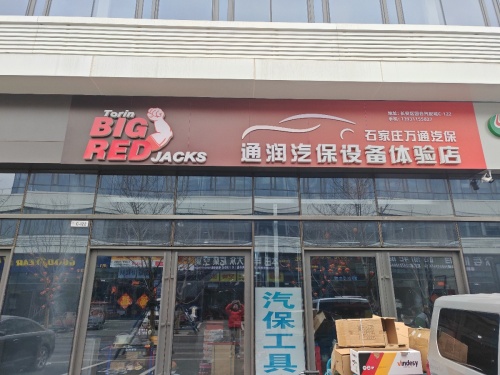 石家庄万通汽保工具
