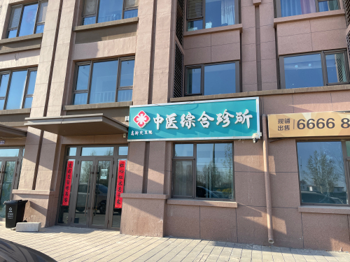 高新史玉聪中医综合诊所