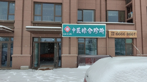 高新史玉聪中医综合诊所