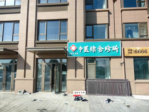 高新史玉聪中医综合诊所