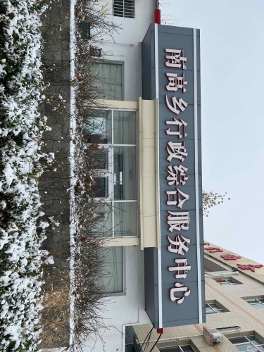 南高乡行政综合服务中心(工会户外劳动者服务站)
