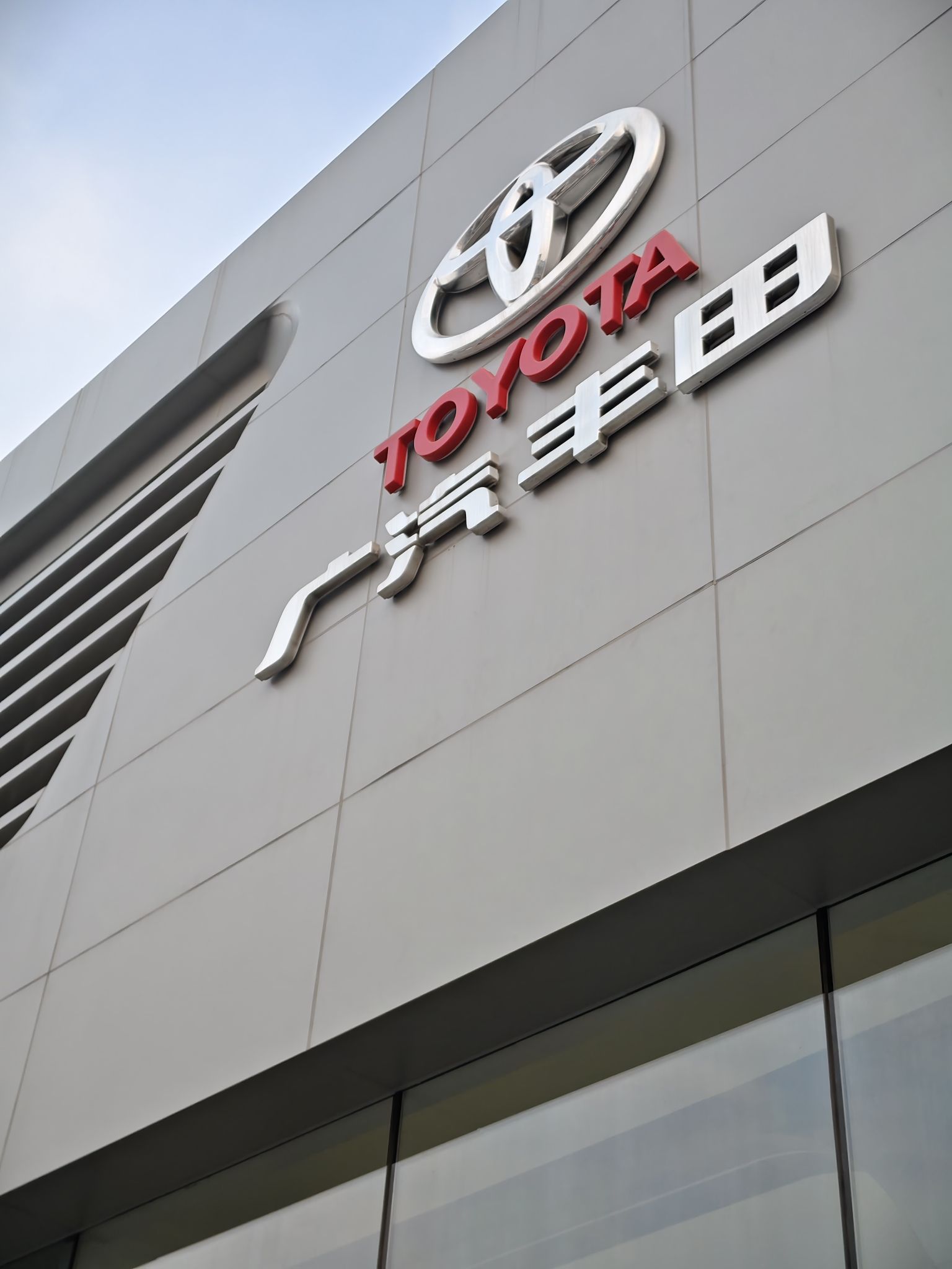 广汽丰田石家庄锐源金利店