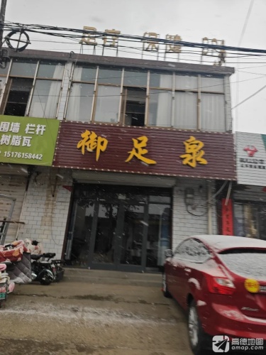 御足泉养生会所
