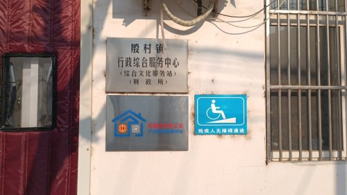 工会户外劳动者驿站(殷村镇行政综合服务中心)