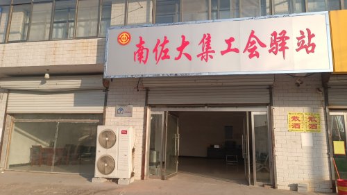 南佐大集工会驿站
