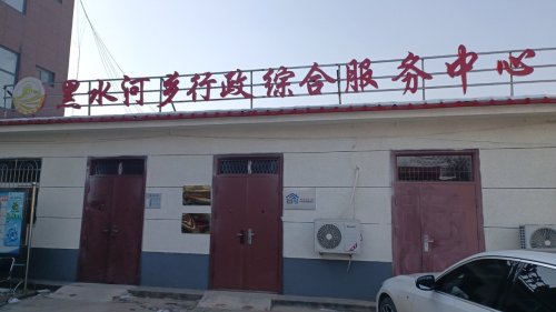 工会户外劳动者驿站(黑水河乡行政综合服务中心)