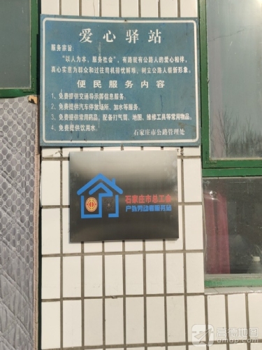 平山县交通运输局公路管理站孟耳庄养护中心(工会户外劳动者服务站)