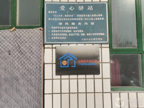 平山县交通运输局公路管理站孟耳庄养护中心(工会户外劳动者服务站)