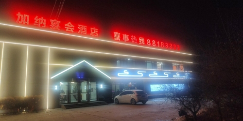 加纳宴会酒店