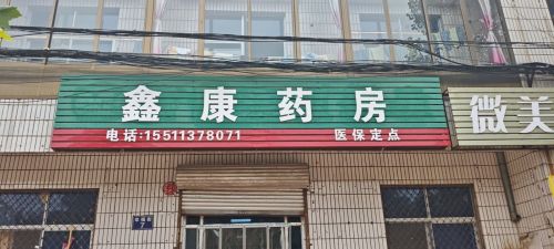 鑫康药房