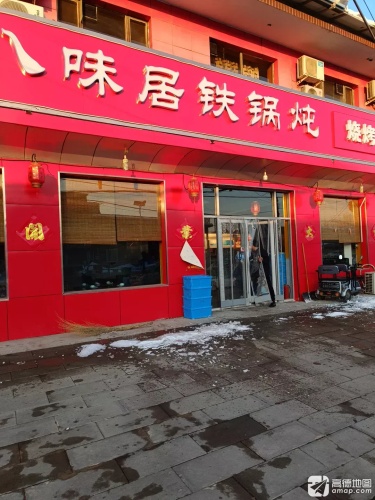 八味居铁锅炖