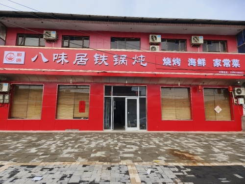 八味居铁锅炖