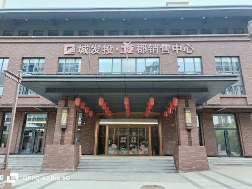 城发投·住建雅郡售楼部
