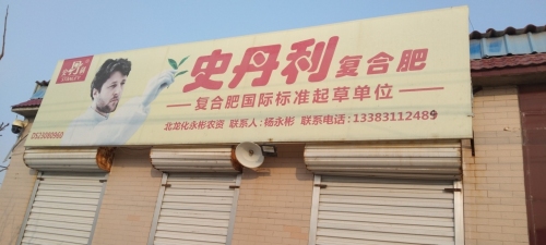 史丹利北龙化永彬农资