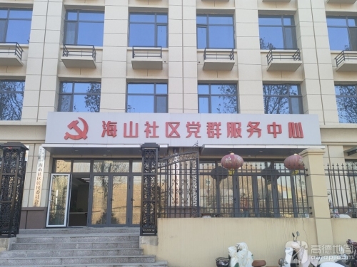 海山社区
