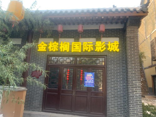 金棕榈国际影城(西部长青店)