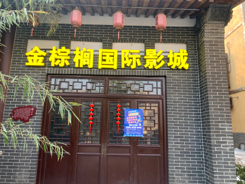 金棕榈国际影城(西部长青店)