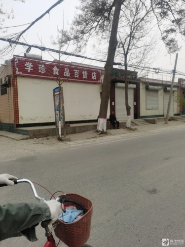 学珍食品百货店