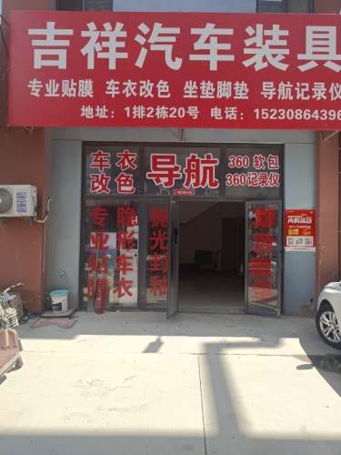 吉祥汽车装具