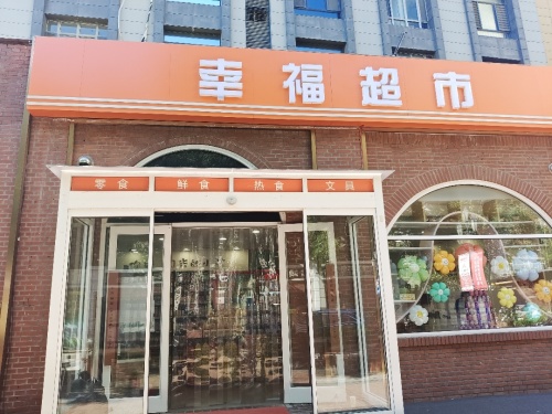 幸福超市(幸福公馆店)
