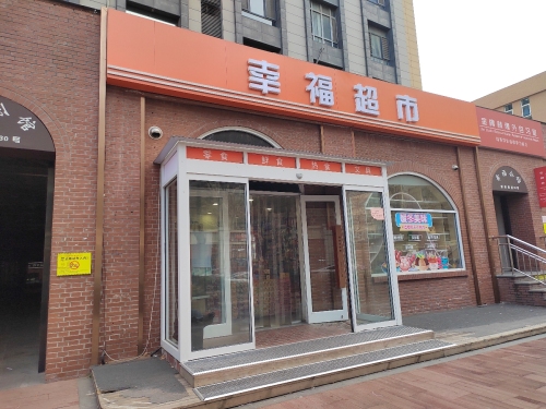 幸福超市(幸福公馆店)