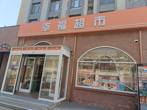幸福超市(幸福公馆店)