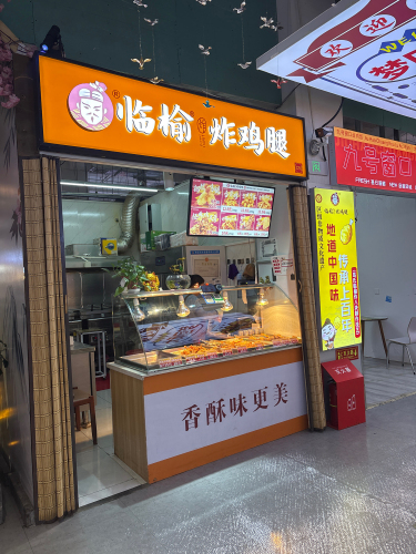 临榆炸鸡腿(国际庄创业广场店)