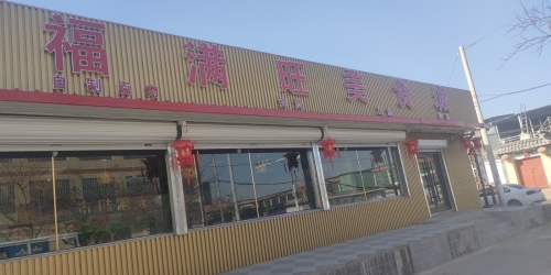 福满旺美食城